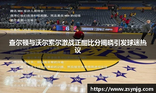 查尔顿与沃尔索尔激战正酣比分揭晓引发球迷热议