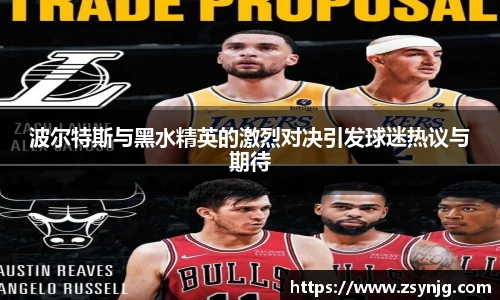 波尔特斯与黑水精英的激烈对决引发球迷热议与期待