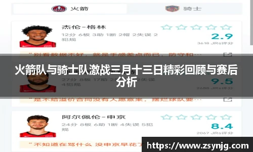 火箭队与骑士队激战三月十三日精彩回顾与赛后分析