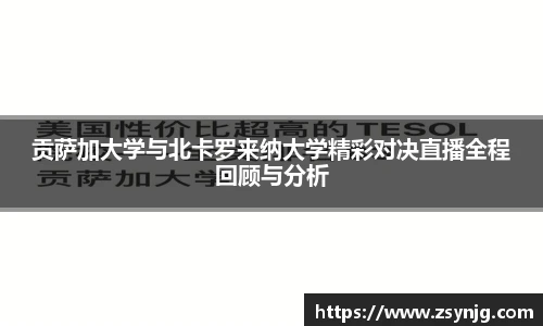 贡萨加大学与北卡罗来纳大学精彩对决直播全程回顾与分析